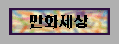  만화세상 