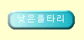  낮은울타리 