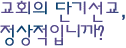 교회의 단기선교, 정상적입니까?