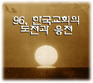 96, 한국교회의 도전과 응전