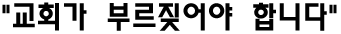 "교회가 부르짖어야 합니다"